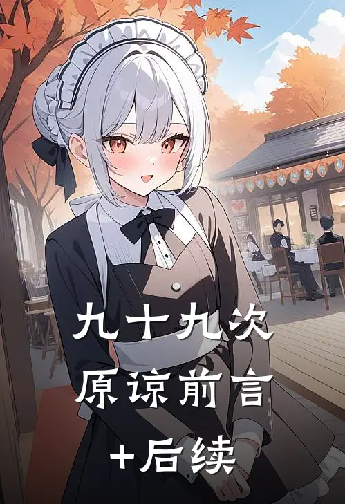 九十九次原谅前言+后续