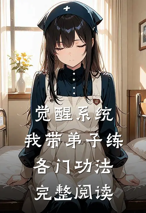 觉醒系统：我带弟子练各门功法完整阅读