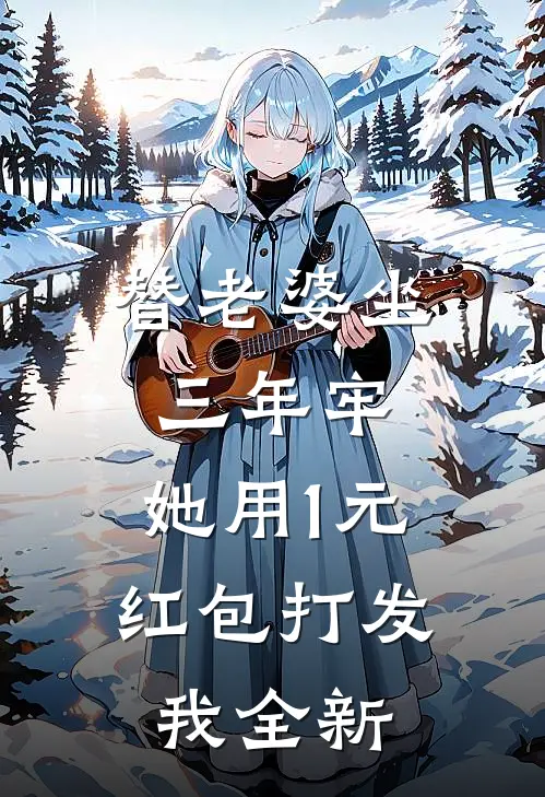 替老婆坐三年牢，她用1元红包打发我全新