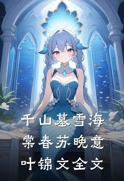 千山墓雪海棠春苏晚意叶锦文全文