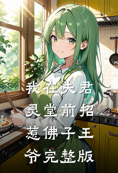 我在夫君灵堂前招惹佛子王爷完整版