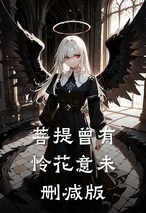 菩提曾有怜花意未删减版