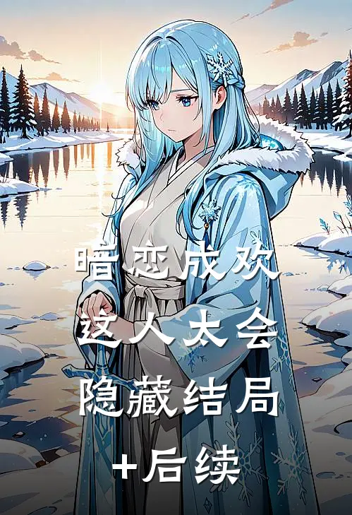 暗恋成欢，这人太会隐藏结局+后续
