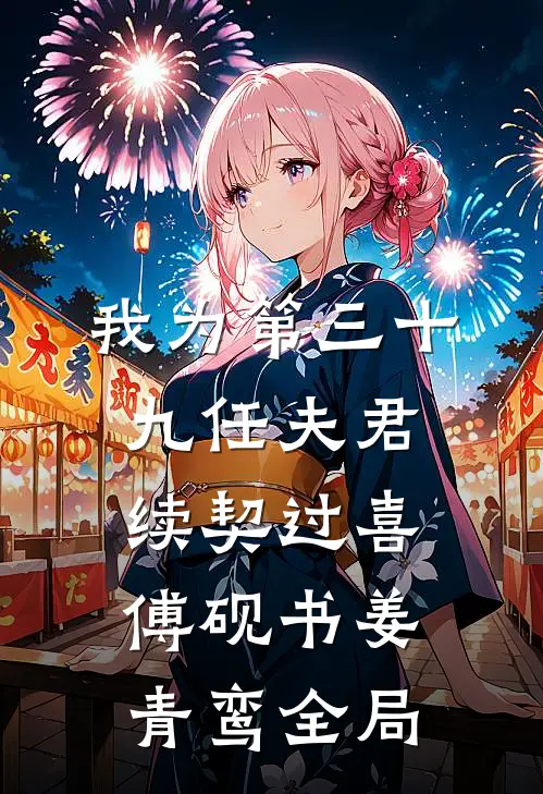 我为第三十九任夫君续契过喜傅砚书姜青鸾全局