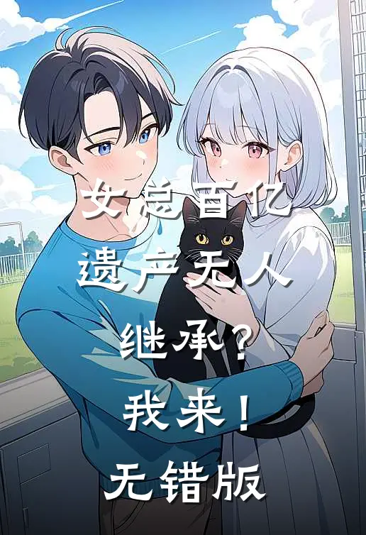 女总百亿遗产无人继承？我来！无错版