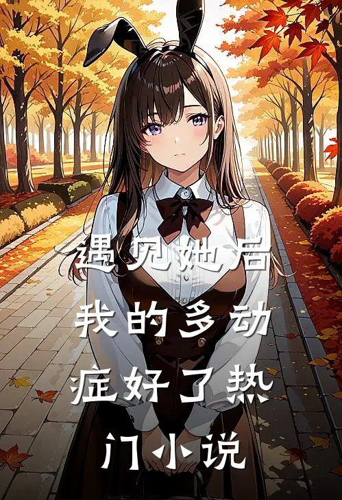 遇见她后，我的多动症好了热门小说