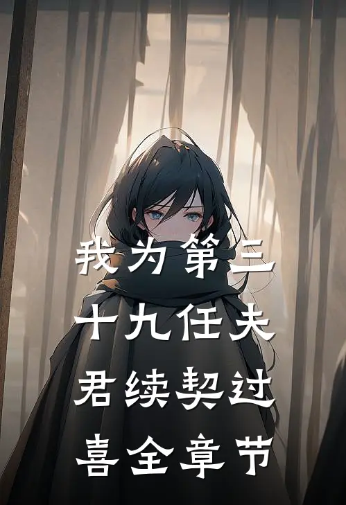 我为第三十九任夫君续契过喜全章节