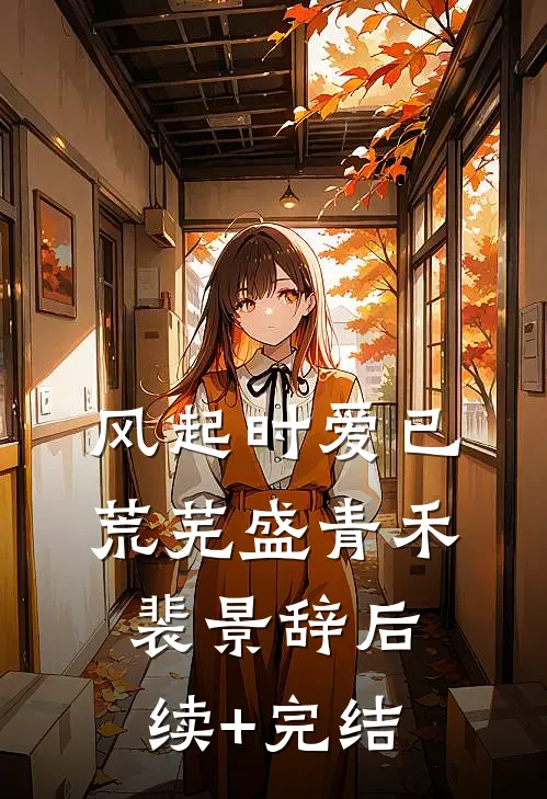 风起时爱已荒芜盛青禾裴景辞后续+完结