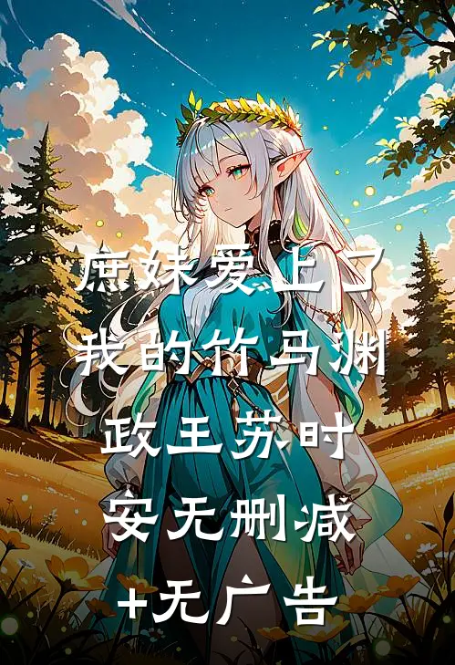 庶妹爱上了我的竹马渊政王苏时安无删减+无广告