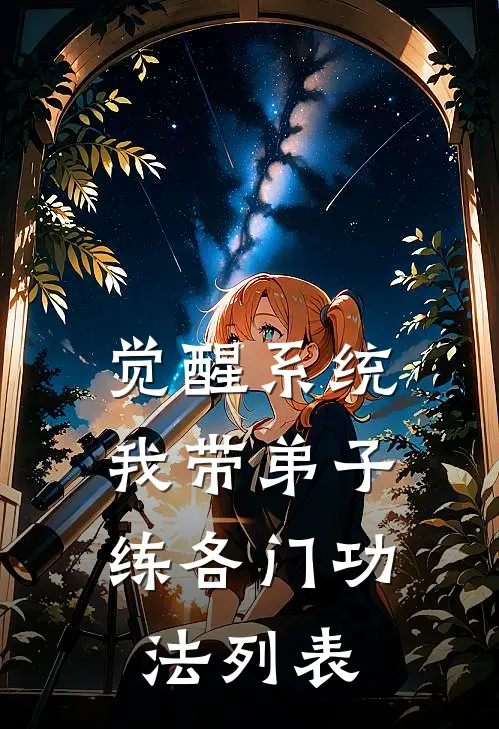 觉醒系统：我带弟子练各门功法列表
