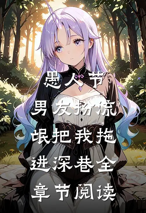 愚人节，男友扮流氓把我拖进深巷全章节阅读