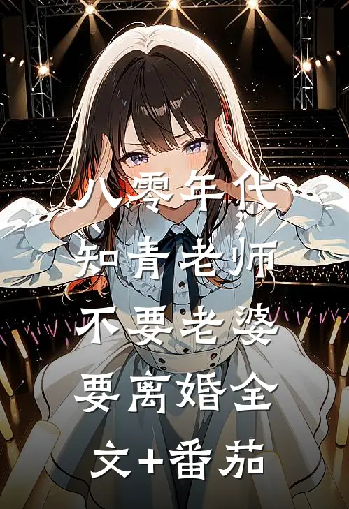 八零年代，知青老师不要老婆要离婚全文+番茄
