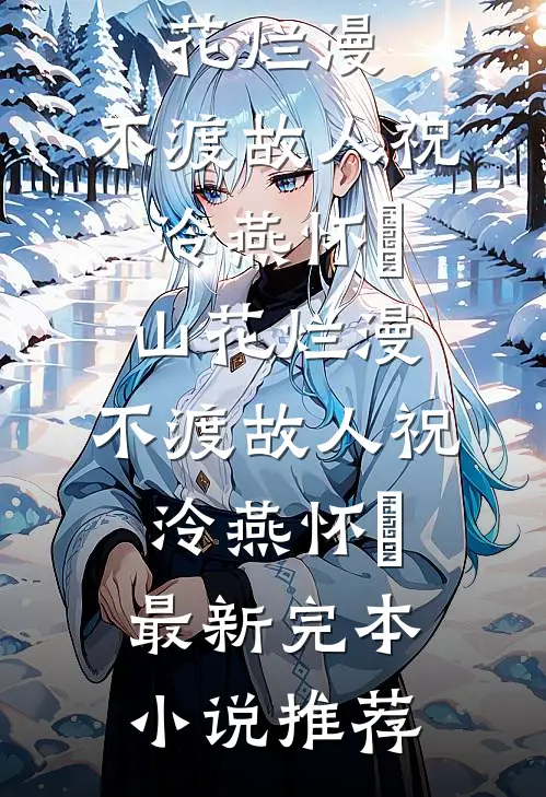 就让往事随风章节