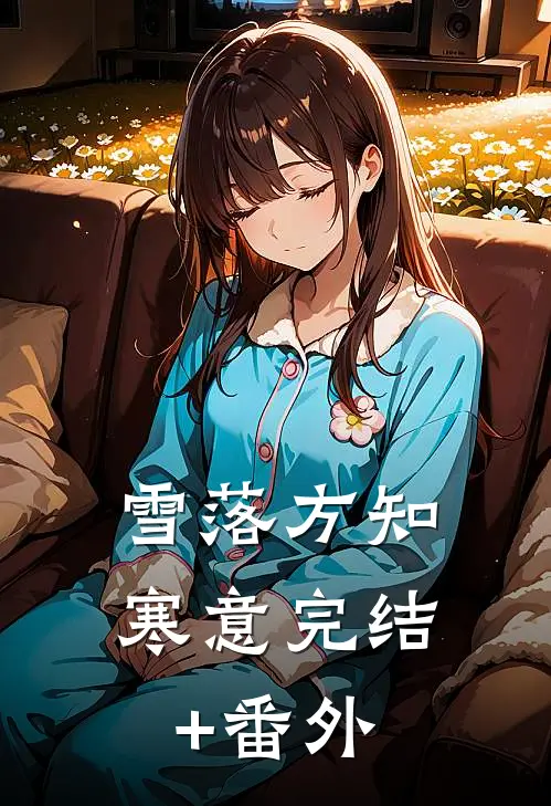 雪落方知寒意完结+番外
