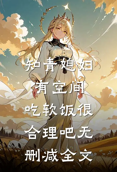 知青媳妇有空间，吃软饭很合理吧无删减全文