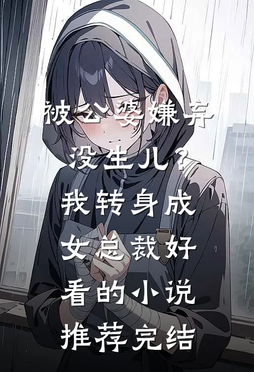 被公婆嫌弃没生儿？我转身成女总裁好看的小说推荐完结