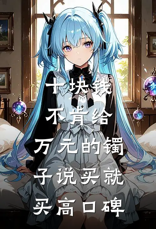 十块钱不肯给，万元的镯子说买就买高口碑