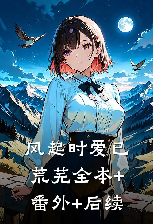 风起时爱已荒芜全本+番外+后续