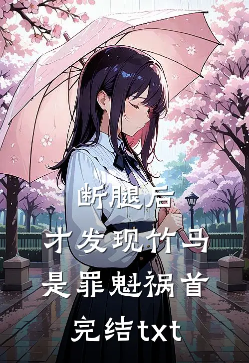 断腿后，才发现竹马是罪魁祸首完结txt