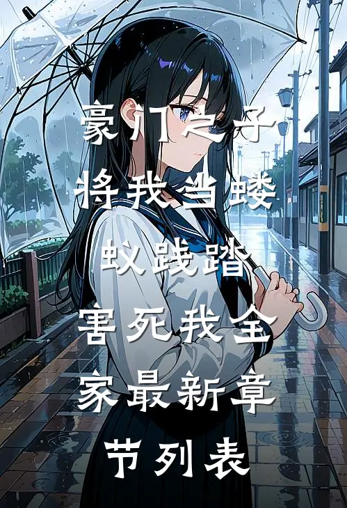 豪门之子将我当蝼蚁践踏，害死我全家最新章节列表