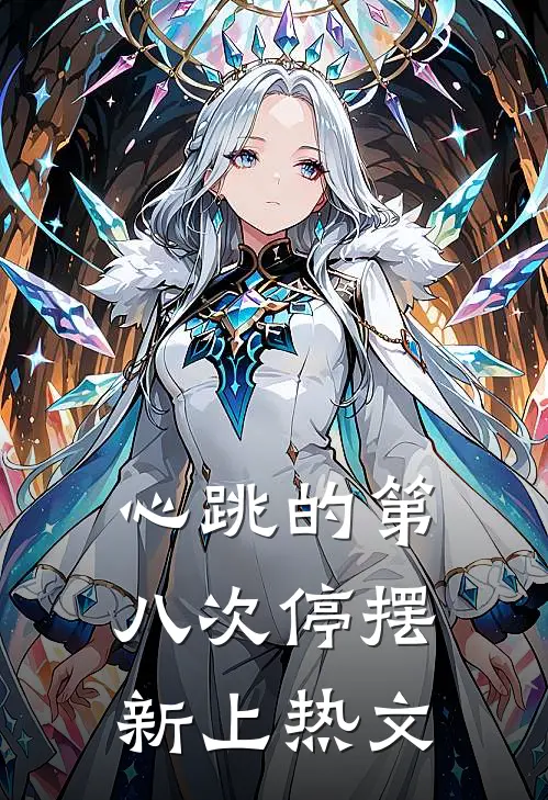 心跳的第八次停摆新上热文