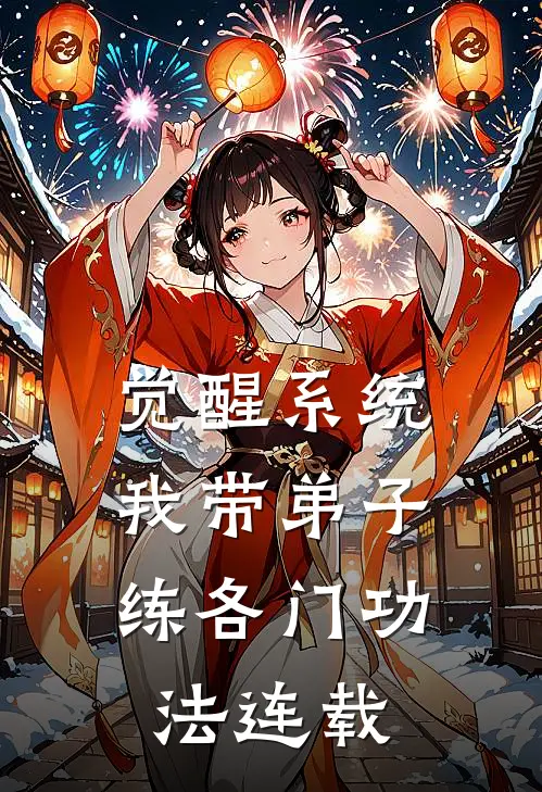 觉醒系统：我带弟子练各门功法连载