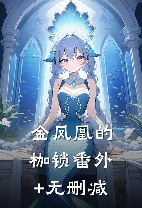 金凤凰的枷锁番外+无删减
