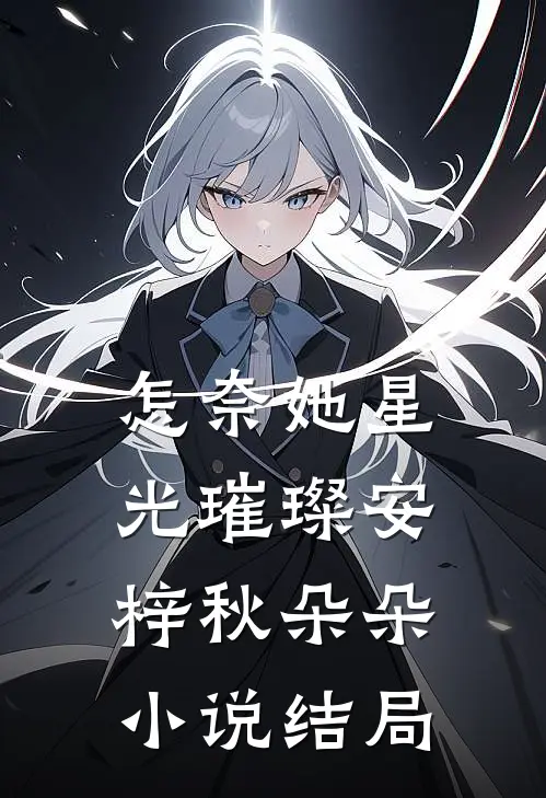 怎奈她星光璀璨安梓秋朵朵小说结局
