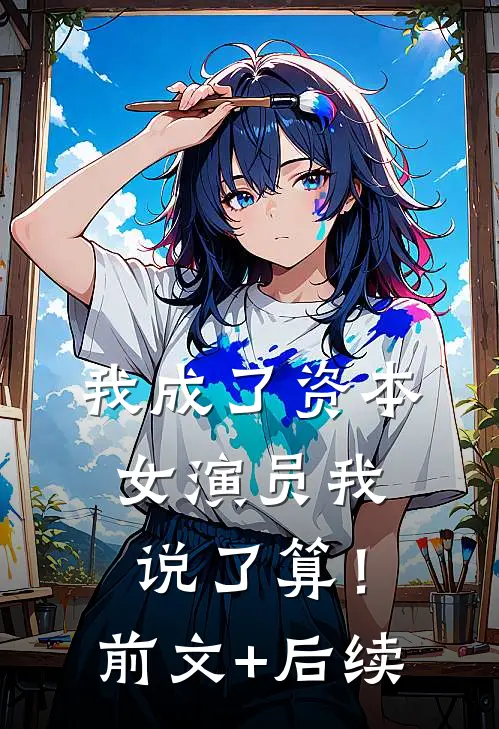我成了资本，女演员我说了算！前文+后续
