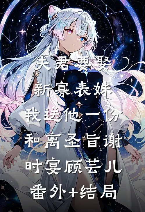夫君要娶新寡表妹，我送他一份和离圣旨谢时宴顾芸儿(番外)+(结局)
