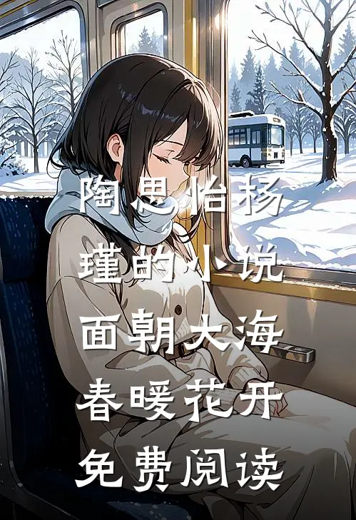 陶思怡杨瑾的小说面朝大海，春暖花开免费阅读