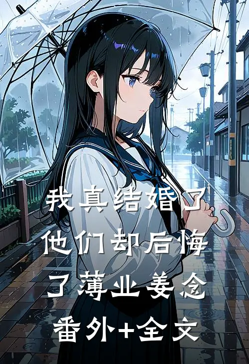 我真结婚了，他们却后悔了薄业姜念:(番外)+(全文)