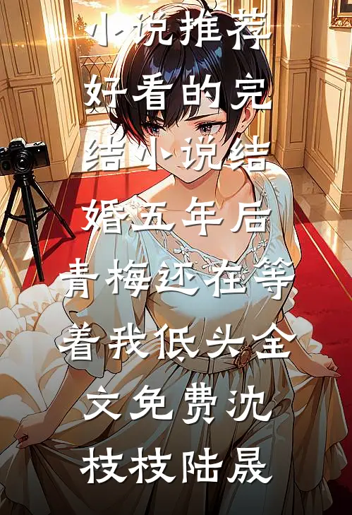 请与我共赴荒原小说全文免费阅读