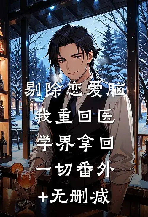 剔除恋爱脑，我重回医学界拿回一切番外+无删减