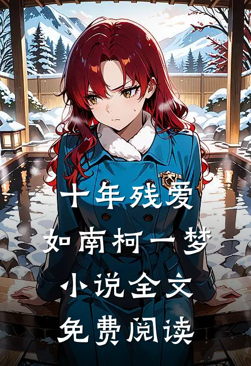 十年残爱，如南柯一梦小说全文免费阅读
