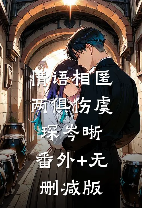 情语相匿两俱伤虞琛岑晰:番外+无删减版