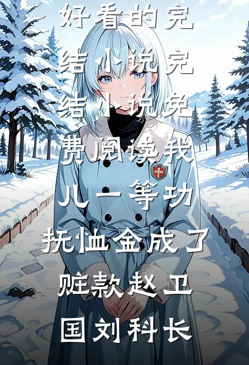 失忆后，被恶魔老公宠爱的日夜无删版