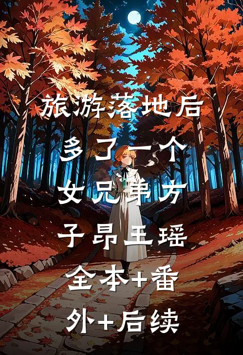 旅游落地后多了一个女兄弟方子昂王瑶:全本+番外+后续