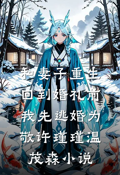 和妻子重生回到婚礼前，我先逃婚为敬许瑾瑾温茂森小说