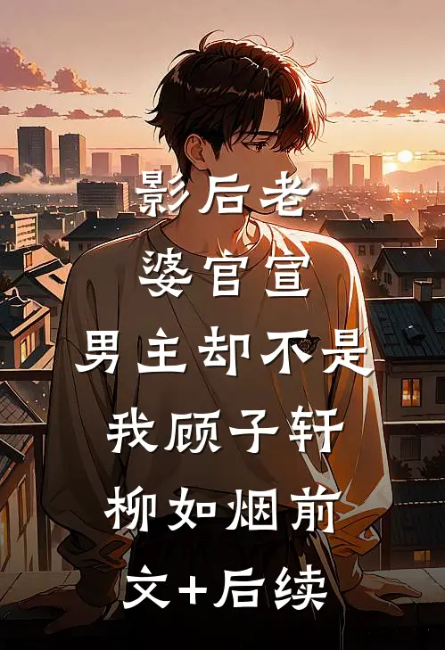 影后老婆官宣，男主却不是我顾子轩柳如烟前文+后续