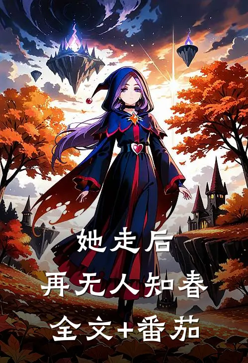 她走后，再无人知春全文+番茄