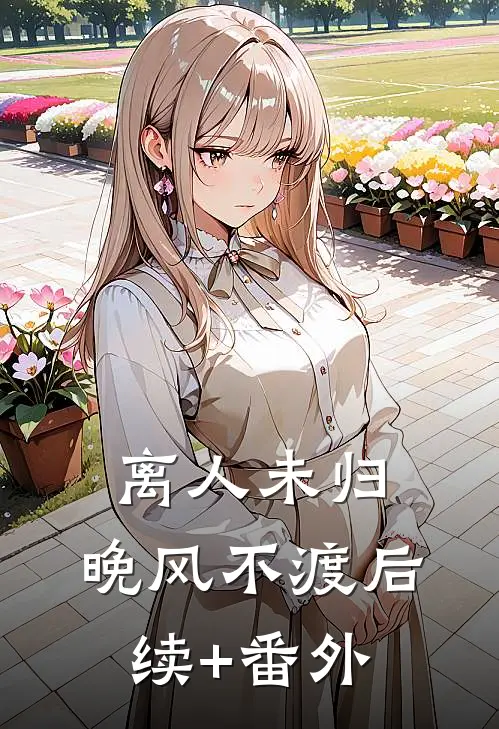 离人未归，晚风不渡后续+番外