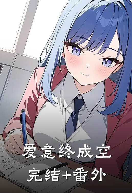 爱意终成空完结+番外