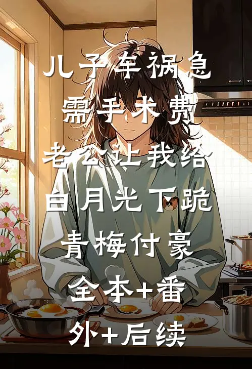 儿子车祸急需手术费，老公让我给白月光下跪青梅付豪全本+番外+后续