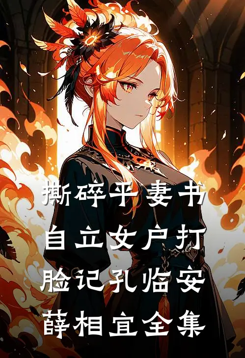 撕碎平妻书：自立女户打脸记孔临安薛相宜全集