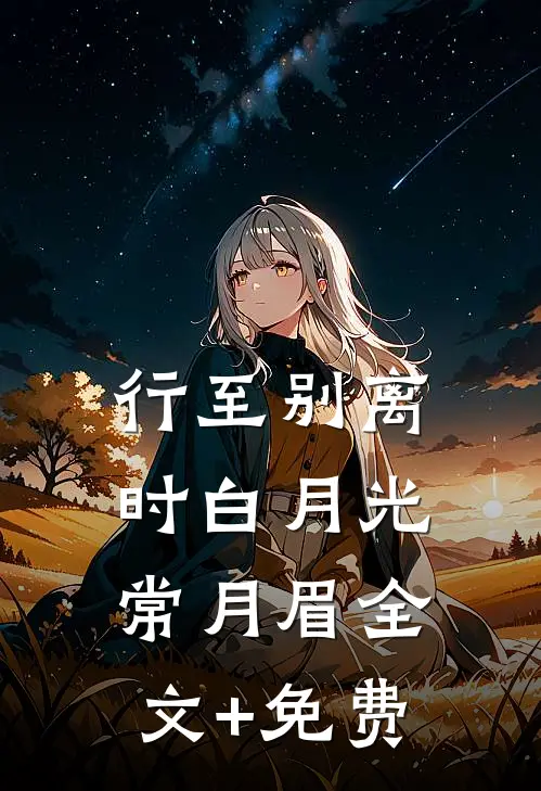 行至别离时白月光常月眉全文+免费