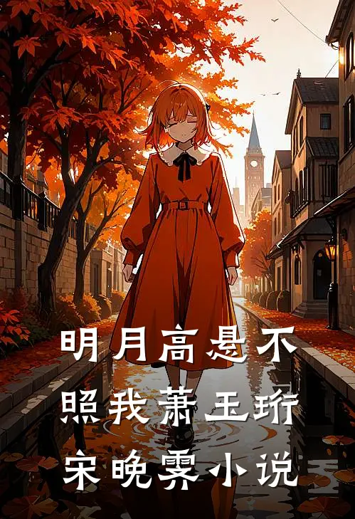 明月高悬不照我萧玉珩宋晚霁小说