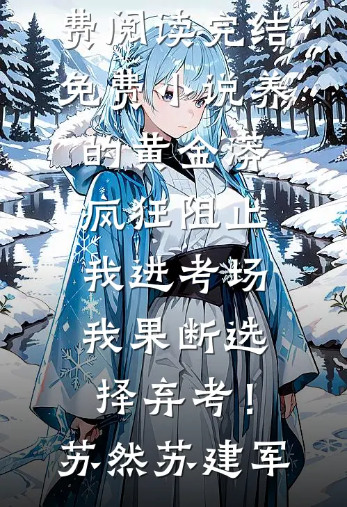 无限流女强：副本逐杀，打破轮回