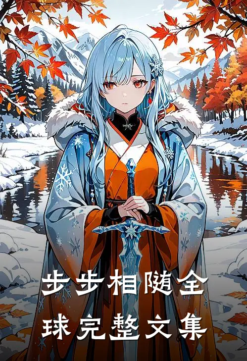 步步相随全球完整文集