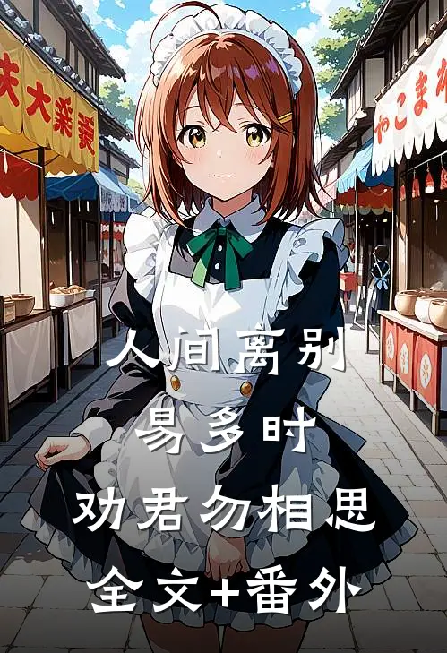 人间离别易多时，劝君勿相思全文+番外